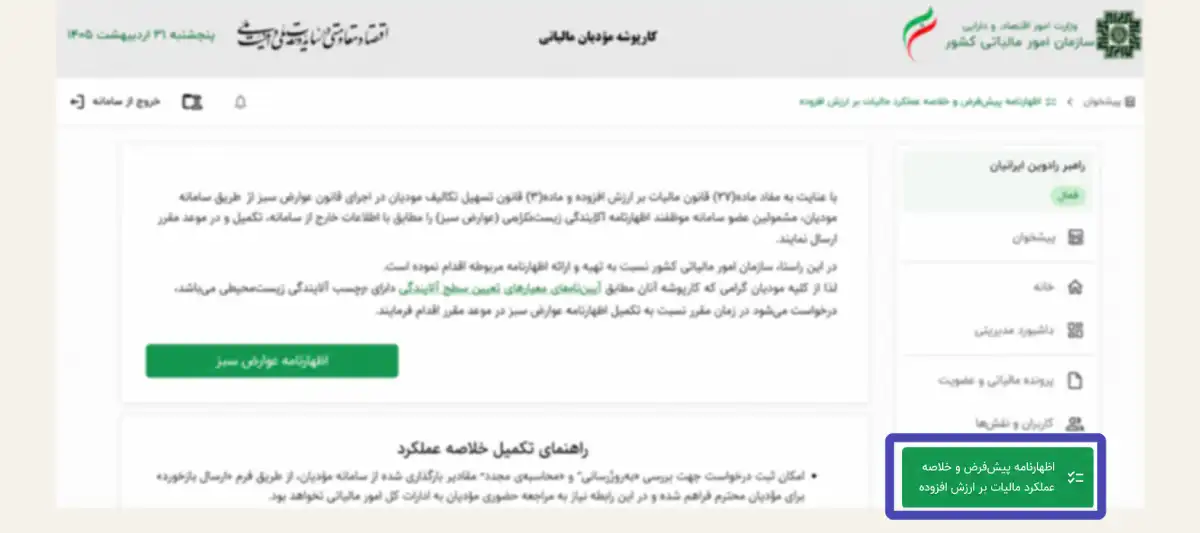 مرحله اول آموزش تصویری اصلاح اظهارنامه ارزش افزوده ورود به سامانه