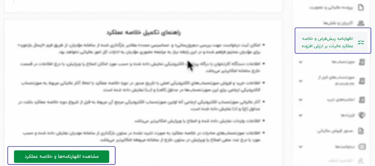 مرحله دوم آموزش تصویری اصلاح اظهارنامه ارزش افزوده ورود به سامانه : مشاهده خلاصه عملکرد