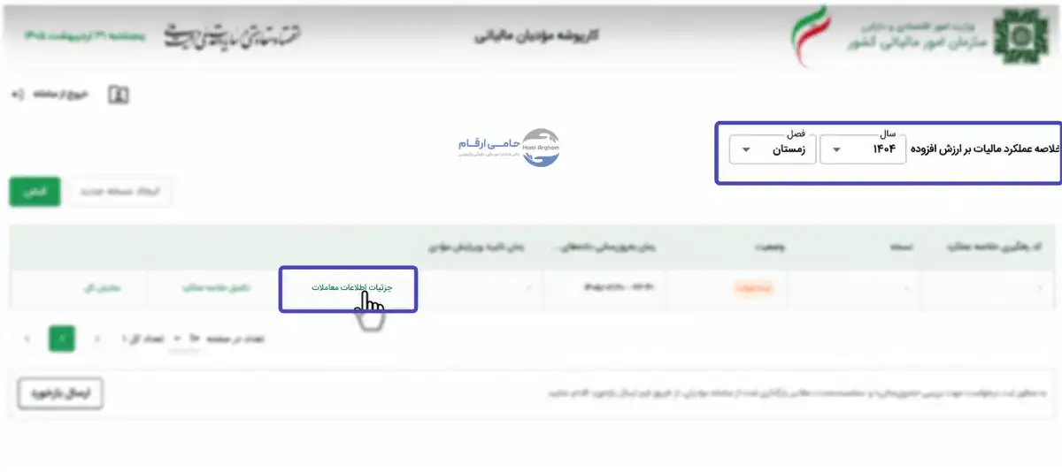 مرحله سوم آموزش تصویری اصلاح اظهارنامه ارزش افزوده ورود به سامانه : تعیین تاریخ
