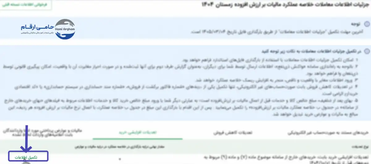 مرحله چهارم آموزش تصویری اصلاح اظهارنامه ارزش افزوده ورود به سامانه : تکمیل اطلاعات