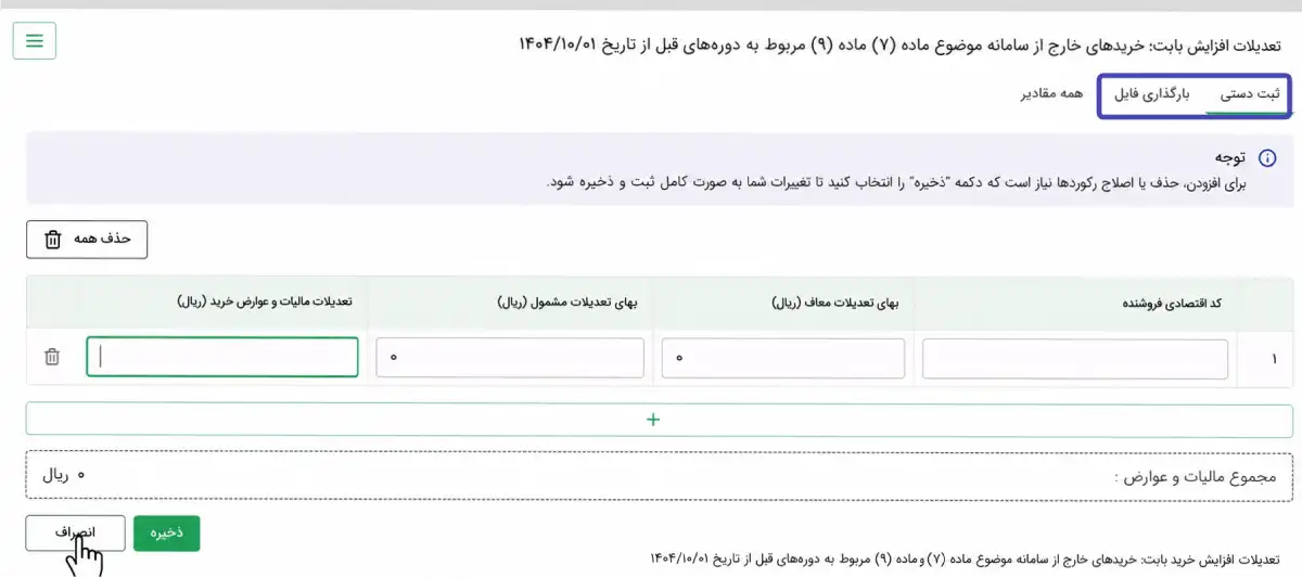 مرحله پنجم آموزش تصویری اصلاح اظهارنامه ارزش افزوده ورود به سامانه :ارسال اظهارنامه اصلاحی ارزش افزوده