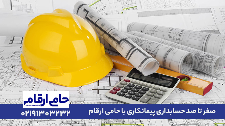 حسابداری پیمانکاری چیست؟