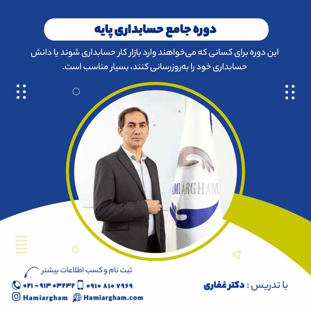 دوره جامع حسابداری پایه