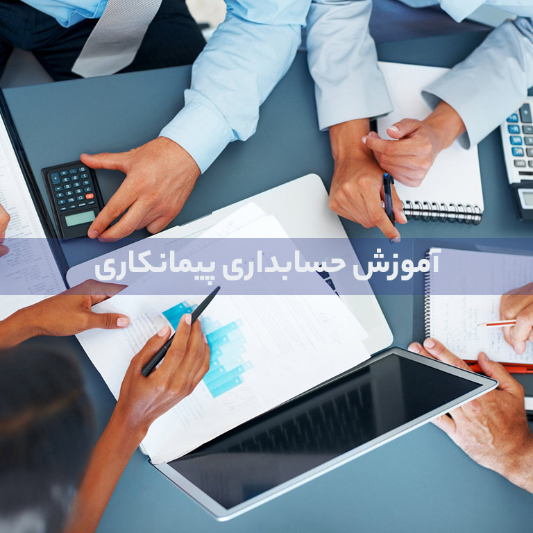 آموزش حسابداری پیمانکاری