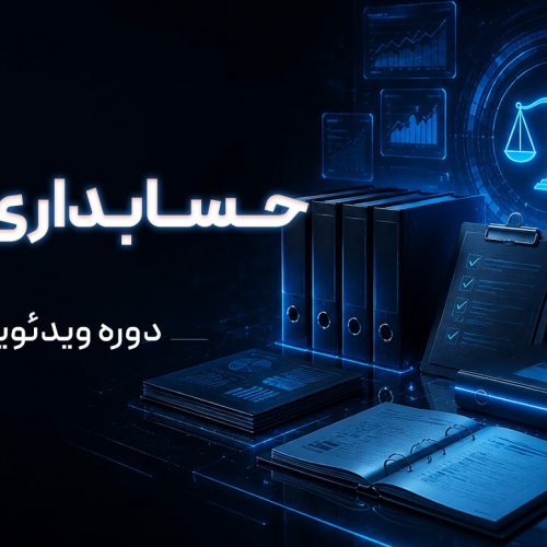دوره ویدئویی آموزش حسابداری مقدماتی از صفر تا صد (با مدرک فنی‌ حرفه‌ای)