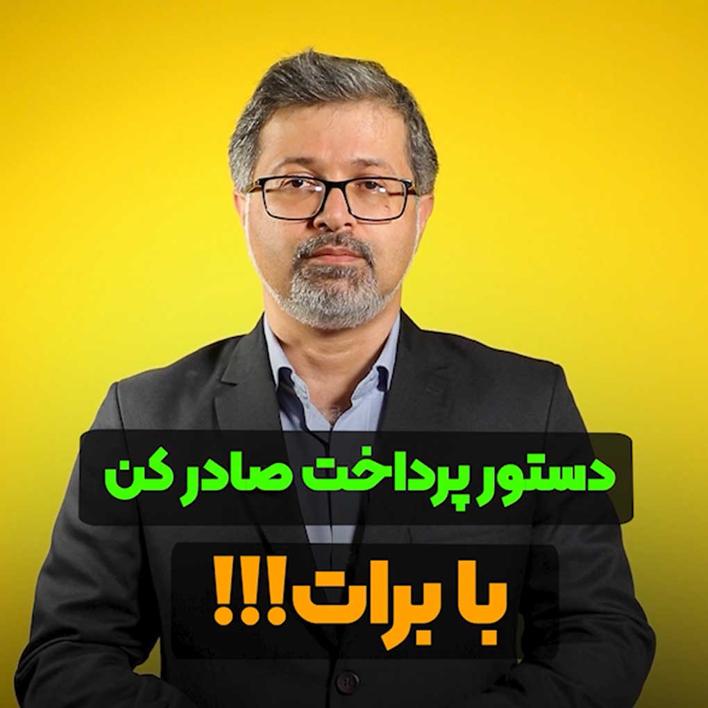 دستور پرداخت با برات