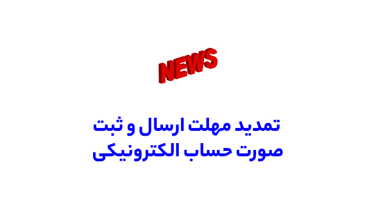 ثبت صورت حساب الکترونیکی