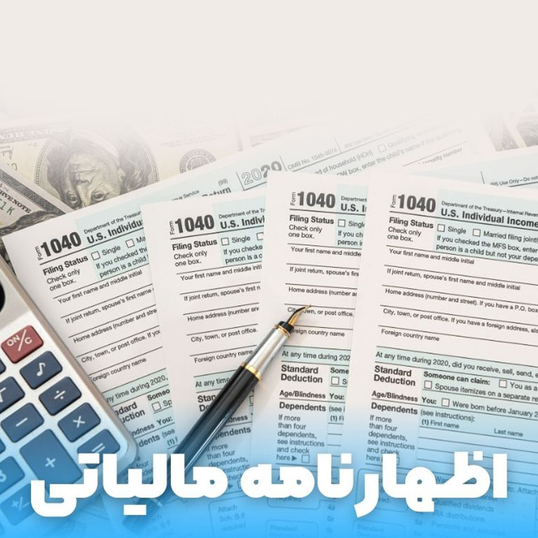 ارسال اظهارنامه مالیاتی الکترونیکی