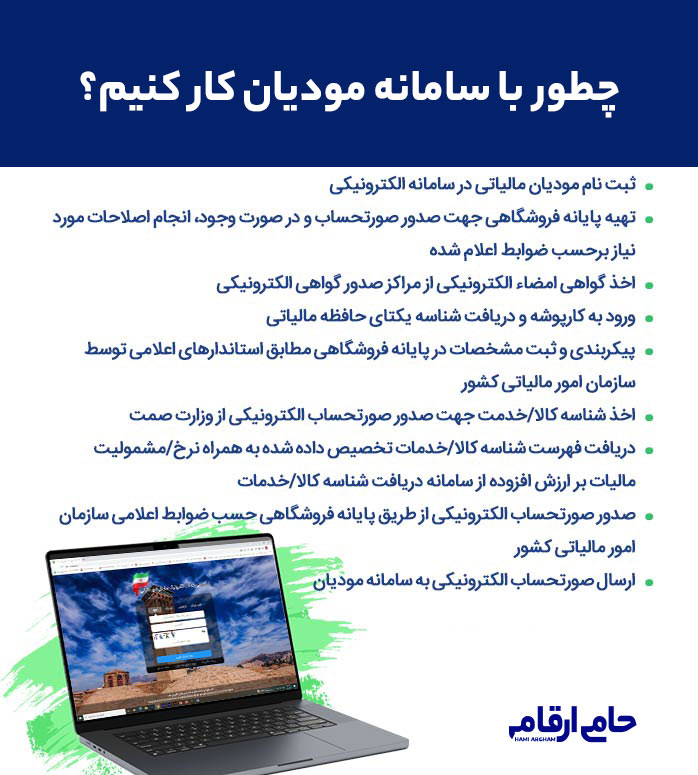 روش کار با سامانه مودیان