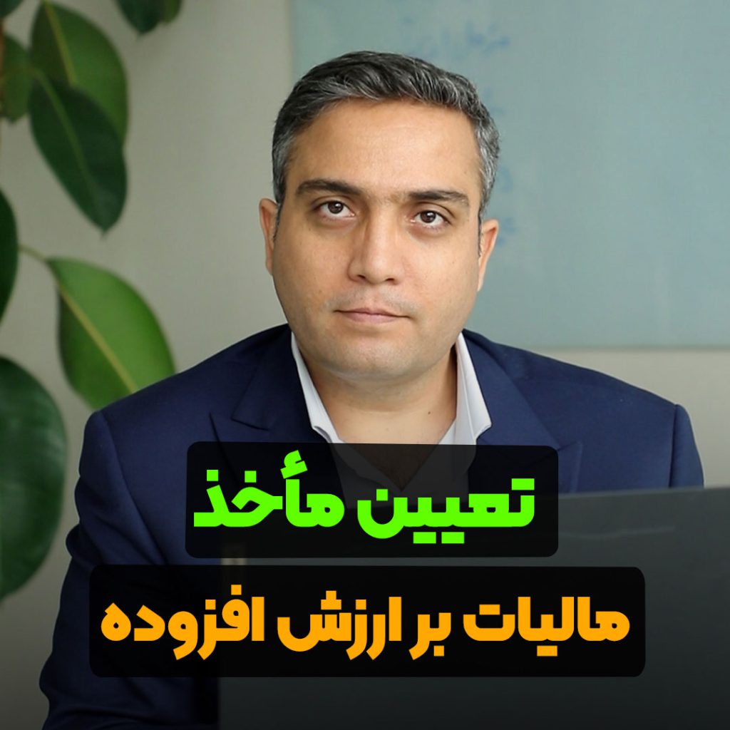 تعیین ماخذ مالیات بر ارزش افزوده