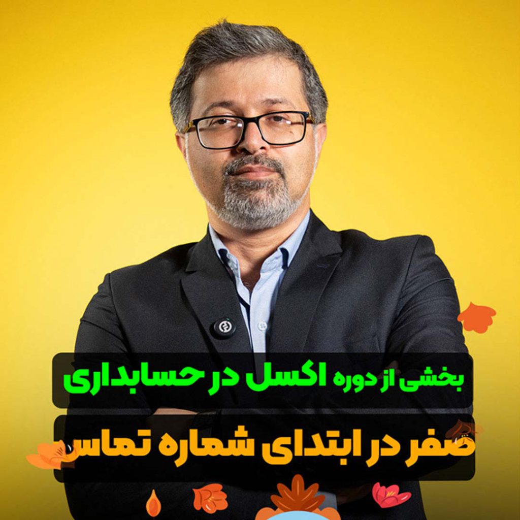 اضافه کردن صفر به شماره تماس در اکسل