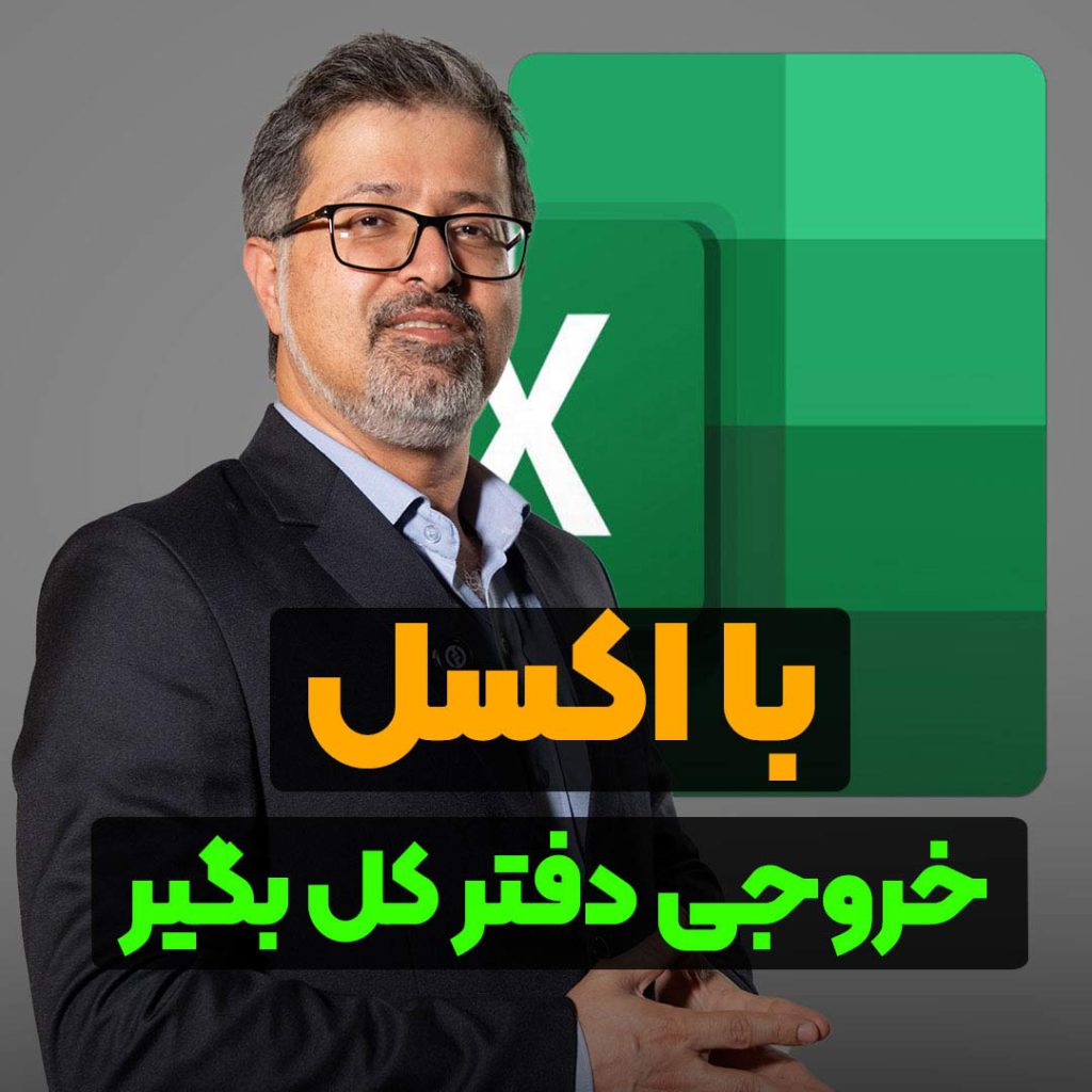 خروجی دفتر کل با اکسل