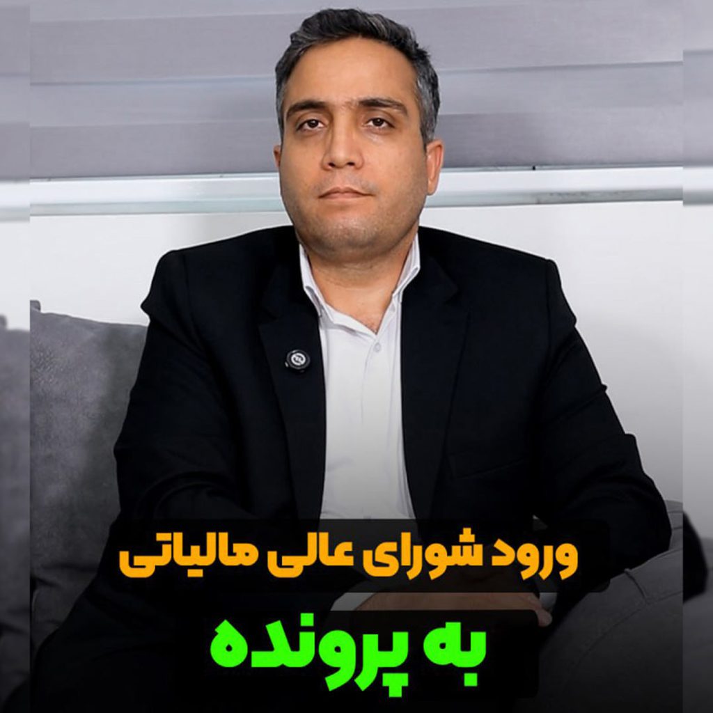 ورود شورای عالی مالیاتی به پرونده