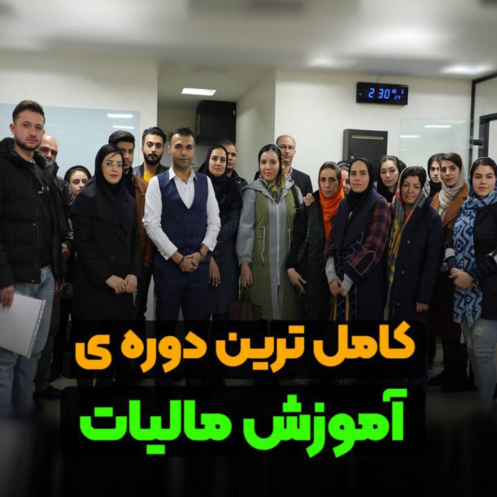 دوره آموزش مالیات حامی ارقام