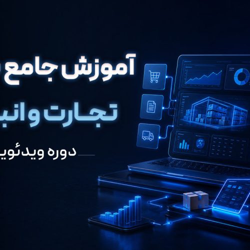 آموزش جامع سامانه تجارت و سامانه انبارها