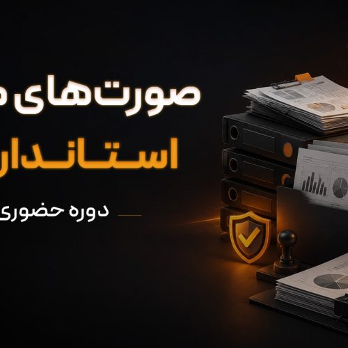 دوره حضوری صورت‌های مالی و استانداردها