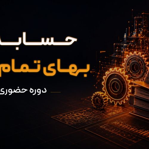 دوره حضوری حسابداری بهای تمام شده (صنعتی)
