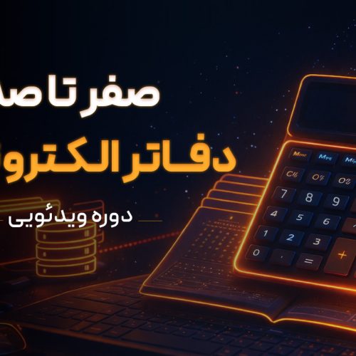 دوره ویدئویی صفر تا صد دفاتر الکترونیکی