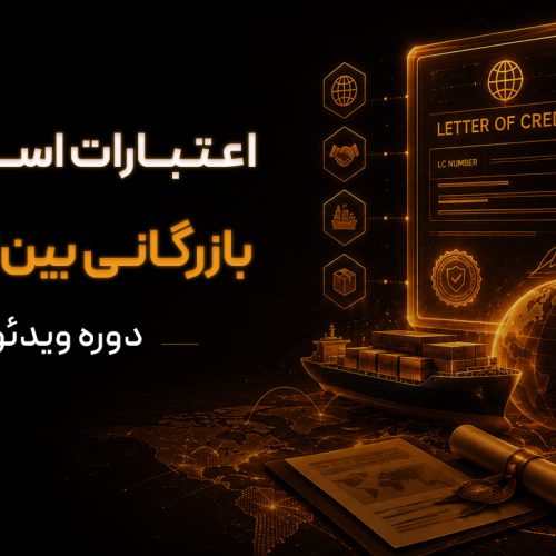 دوره ویدئویی جامع اعتبارات اسنادی و بازرگانی بین‌المللی
