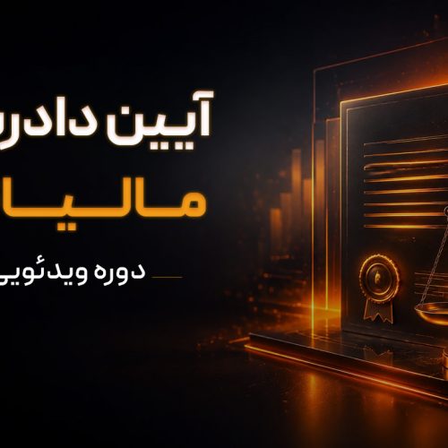 دوره ویدئویی جامع آیین دادرسی مالیاتی