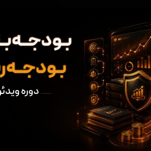دوره ویدئویی جامع بودجه‌بندی و بودجه‌ریزی