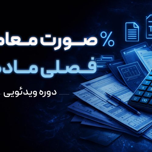 دوره ویدیویی تهیه گزارش صورت معاملات فصلی ماده 169