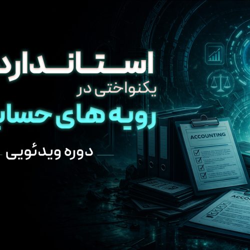 دوره ویدئویی استاندارد 34 یکنواختی در رویه‌های حسابداری
