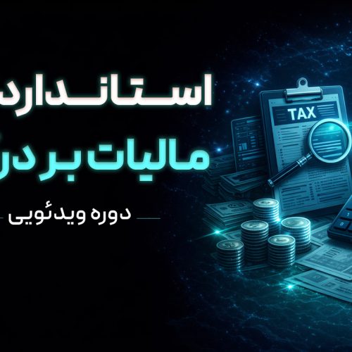 دوره ویدئویی استاندارد 35 (مالیات بر درآمد)
