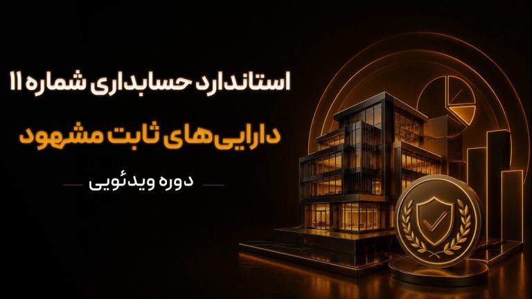 دوره ویدئویی استاندارد حسابداری شماره 11 دارایی‌های ثابت مشهود