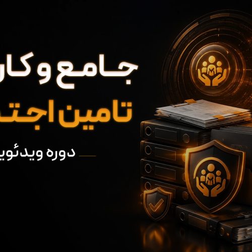 دوره ویدئویی جامع و کاربردی تامین‌ اجتماعی