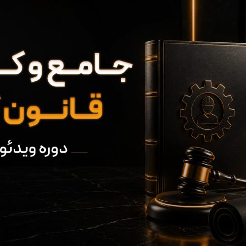 دوره ویدئویی جامع و کاربردی قانون کار