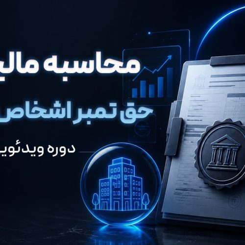 دوره ویدئویی آموزش و محاسبه مالیات بر حق تمبر اشخاص حقوقی