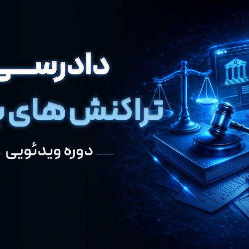 دوره ویدئویی دادرسی تراکنش‌های بانکی