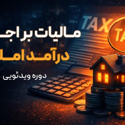 دوره ویدئویی مالیات بر درآمد اجاره و درآمد املاک