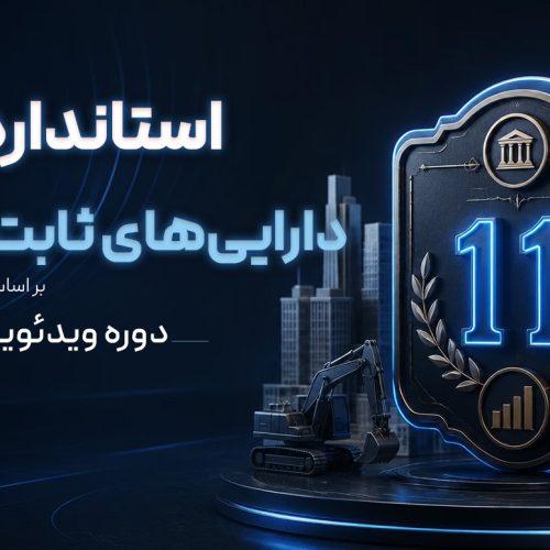 دوره ویدئویی استاندارد 11 دارایی‌های ثابت مشهود (بر اساس مفاهیم گزارشگری مالی)