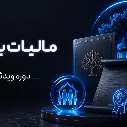 دوره ویدئویی مالیات بر ارث