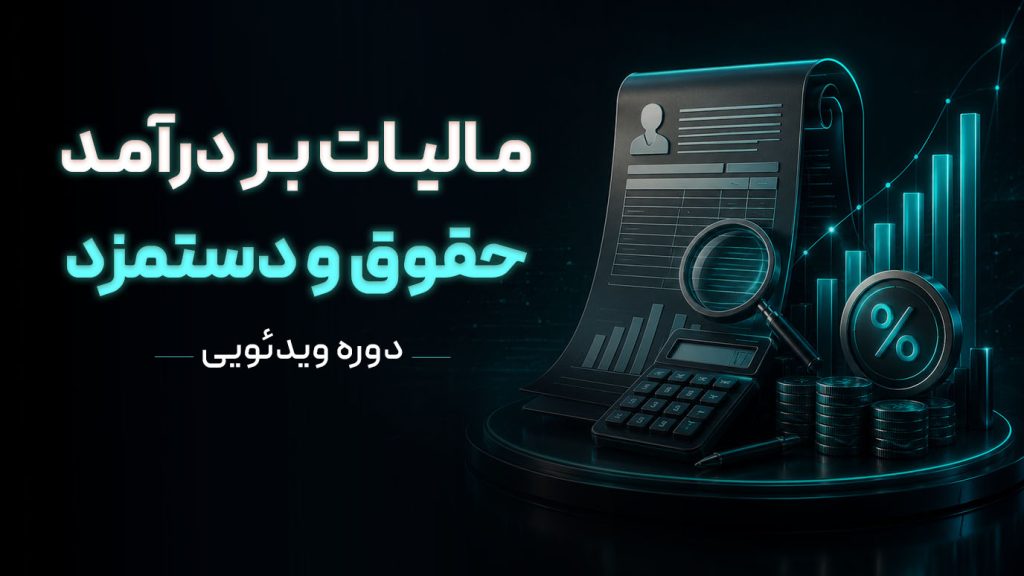 دوره مالیات بردرآمد حقوق و دستمزد