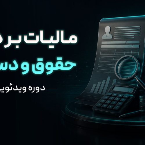 دوره مالیات بردرآمد حقوق و دستمزد