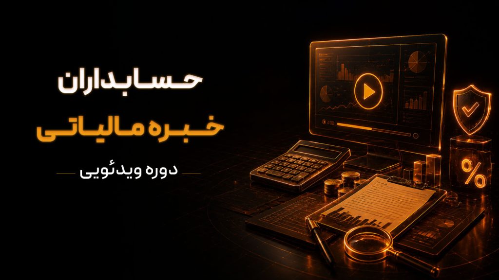 دوره ویدیوی حسابداران خبره مالیاتی