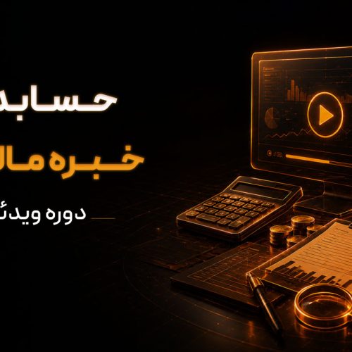 دوره ویدیوی حسابداران خبره مالیاتی