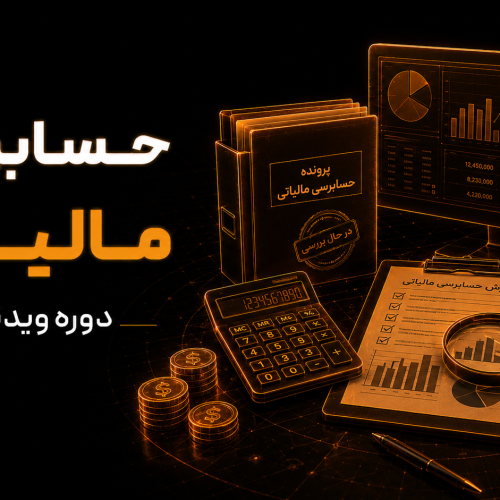 دوره ویدیویی حسابرسی مالیاتی