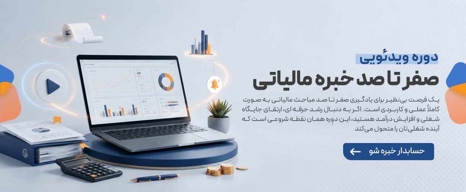 دوره ویدیویی صفر تا صد خبره مالیاتی