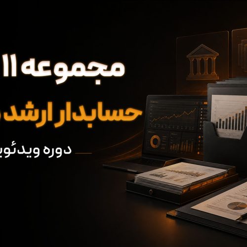 پکیج آموزشی حسابداری پیشرفته (ویژه بازار کار حسابدار ارشد)