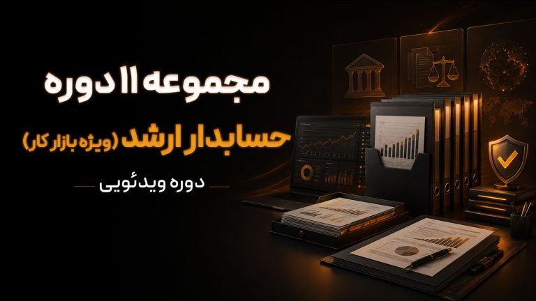 ارتقا شغلی به حسابدار ارشد در کوتاه‌مدت