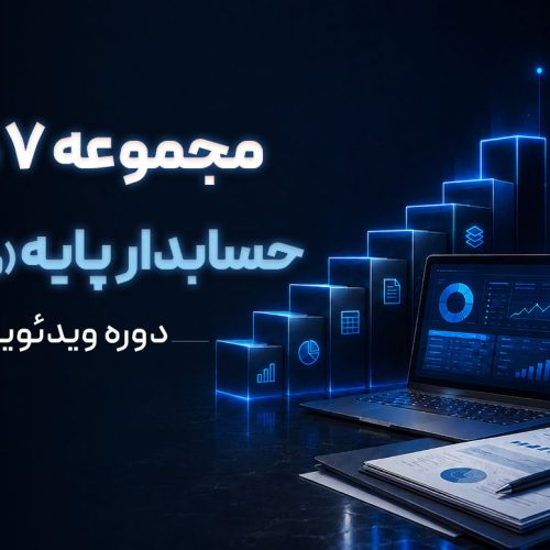 پکیج آموزشی حسابداری کاربردی، ویژه بازار کار