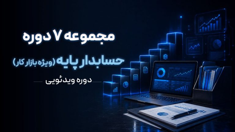 ورود حرفه‌ای به بازارکار حسابداری