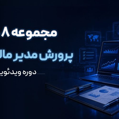 پکیج جامع پرورش مدیر مالی ویژه بازار کار