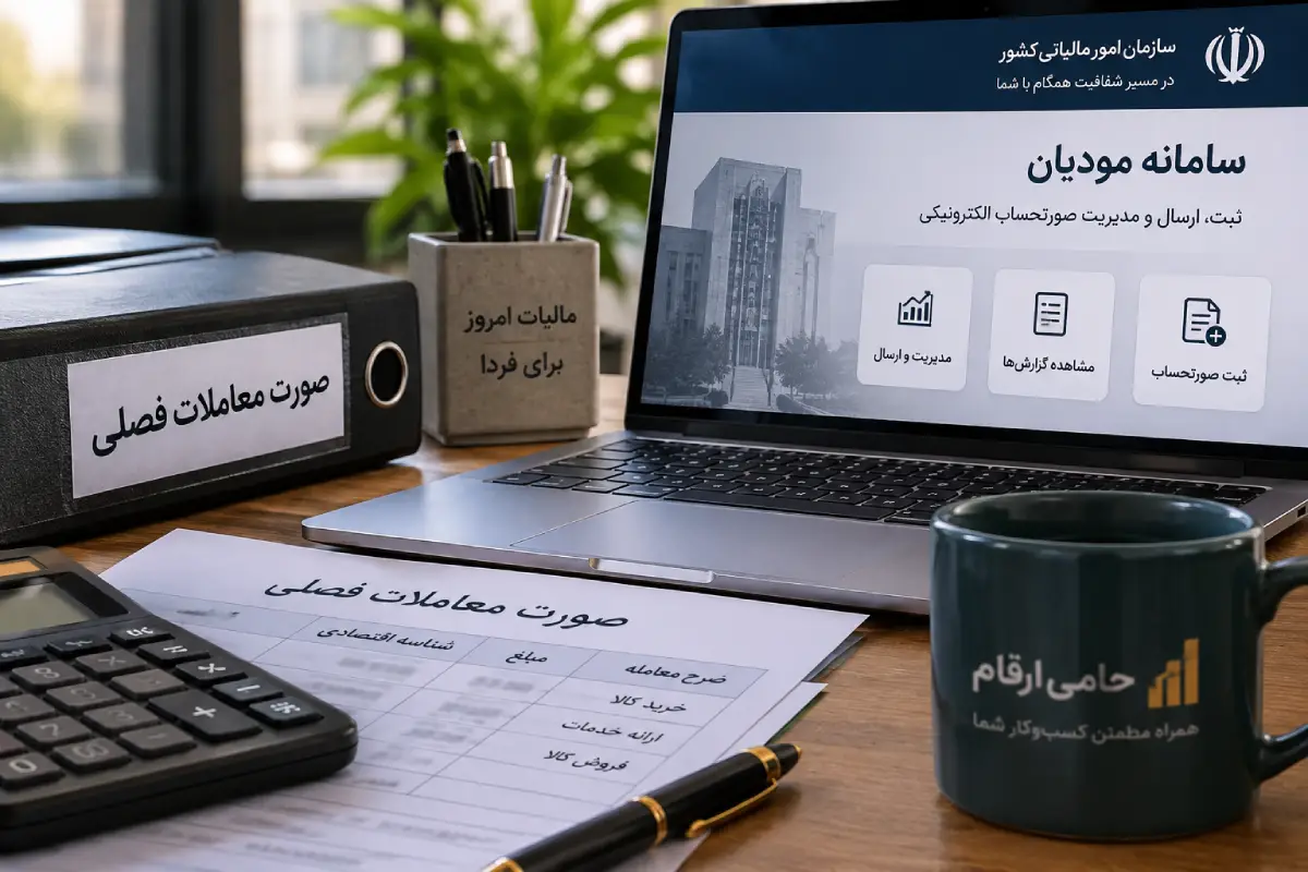 ارسال صورتحساب الکترونیکی در سامانه مودیان به جای صورت معاملات فصلی