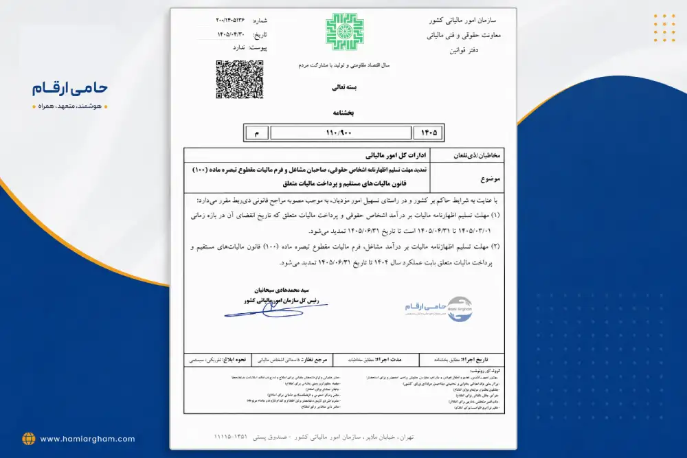 بخشنامه شماره ۲۰۰-۱۴۰۵-۳۶ سازمان امور مالیاتی کشور تمدید مهلت اظهارنامه عملکرد و مالیات بردرآمد (1)