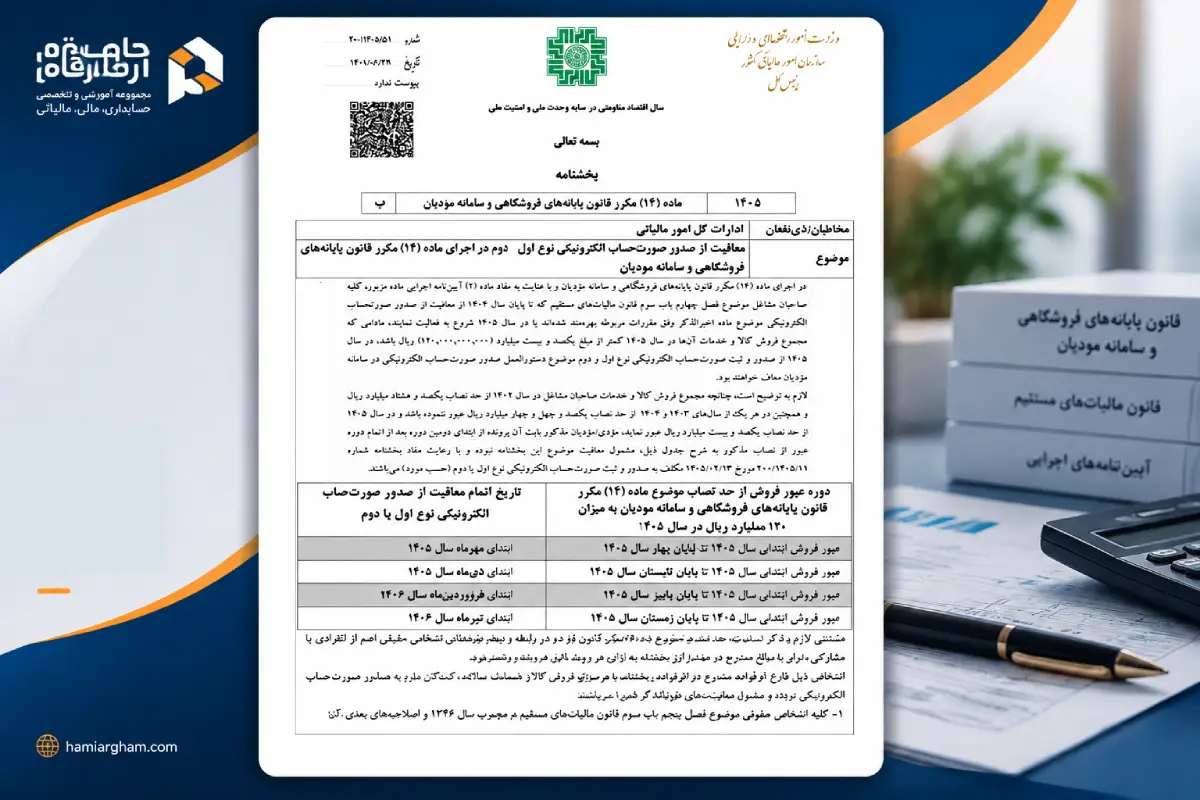 بخشنامه معافیت از صدور صورتحساب الکترونیکی